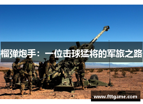 榴弹炮手：一位击球猛将的军旅之路
