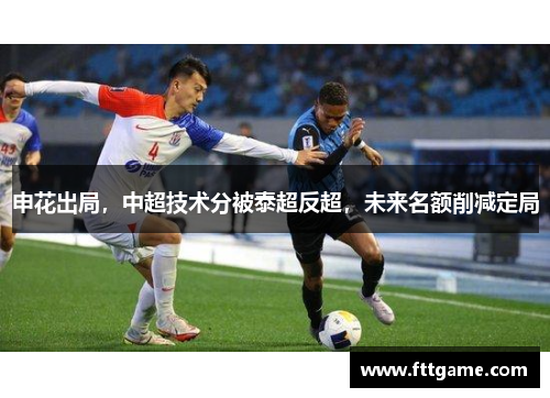 申花出局，中超技术分被泰超反超，未来名额削减定局