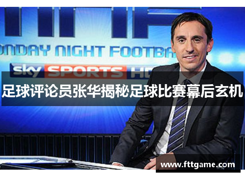 足球评论员张华揭秘足球比赛幕后玄机