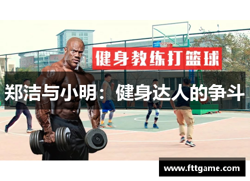 郑洁与小明：健身达人的争斗