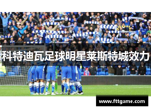 科特迪瓦足球明星莱斯特城效力