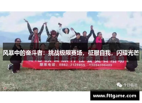 风暴中的奋斗者：挑战极限赛场，征服自我，闪耀光芒
