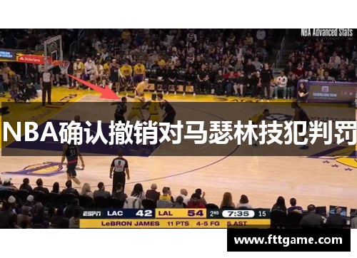 NBA确认撤销对马瑟林技犯判罚